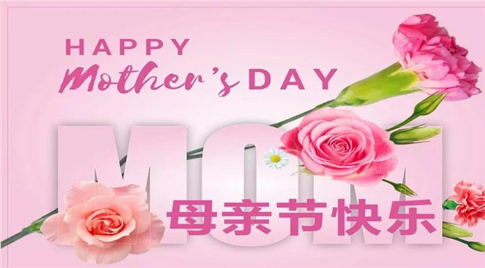 廣東博皓祝各位母親，節(jié)日快樂(lè)！
