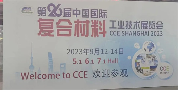 互動交流促發(fā)展，攜手合作贏未來 | 廣東博皓參加第26屆中國國際復(fù)材展紀實