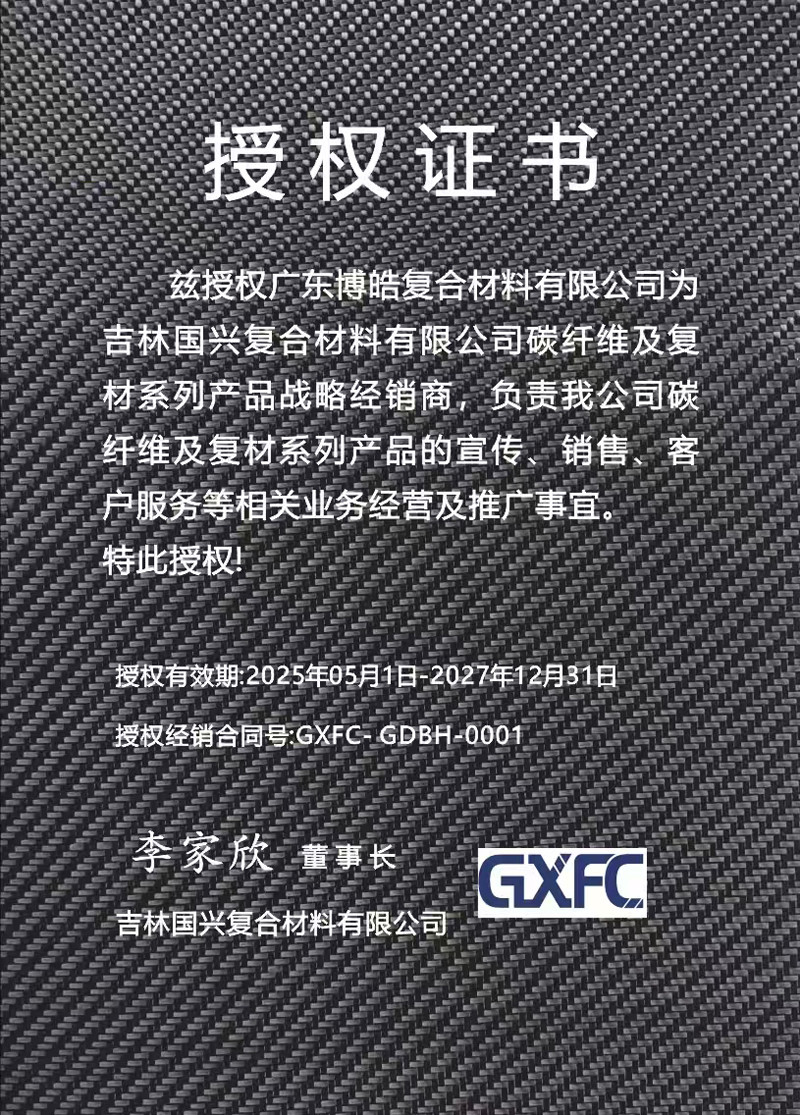茲授權(quán)廣東博皓復合材料有限公司為吉林國興復合材料有限公司碳纖維及復材系列產(chǎn)品戰(zhàn)略經(jīng)銷商，負責吉林國興碳纖維及復材系列產(chǎn)品的宣傳、銷售、客戶服務等相關(guān)業(yè)務經(jīng)營及推廣事宜。