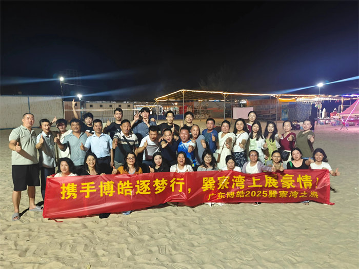 攜手博皓逐夢行，巽寮灣上展豪情—廣東博皓2025年巽寮灣之旅     -12